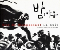 밤 악몽 - 기 드 모파상